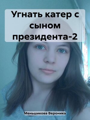 cover image of Угнать катер с сыном президента-2